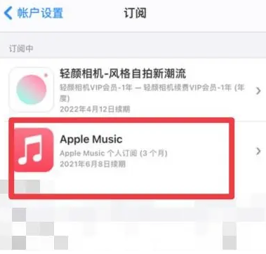 晋中apple维修店分享Apple Music怎么取消自动收费