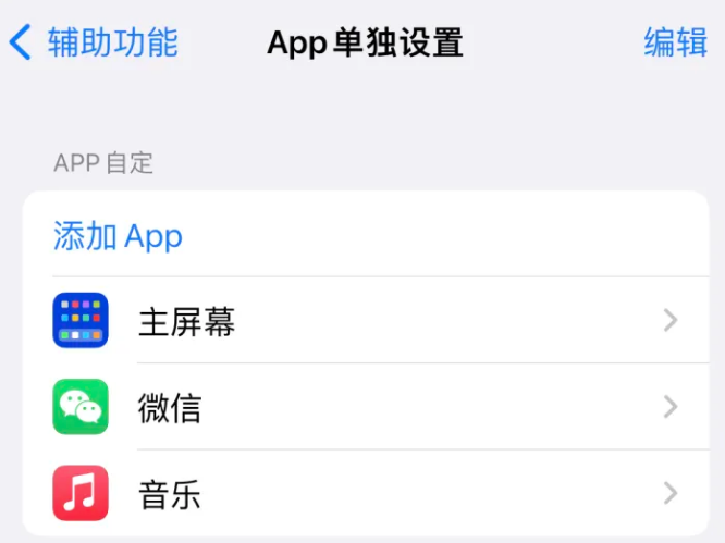 晋中苹果14服务点分享iPhone14如何单独设置App 