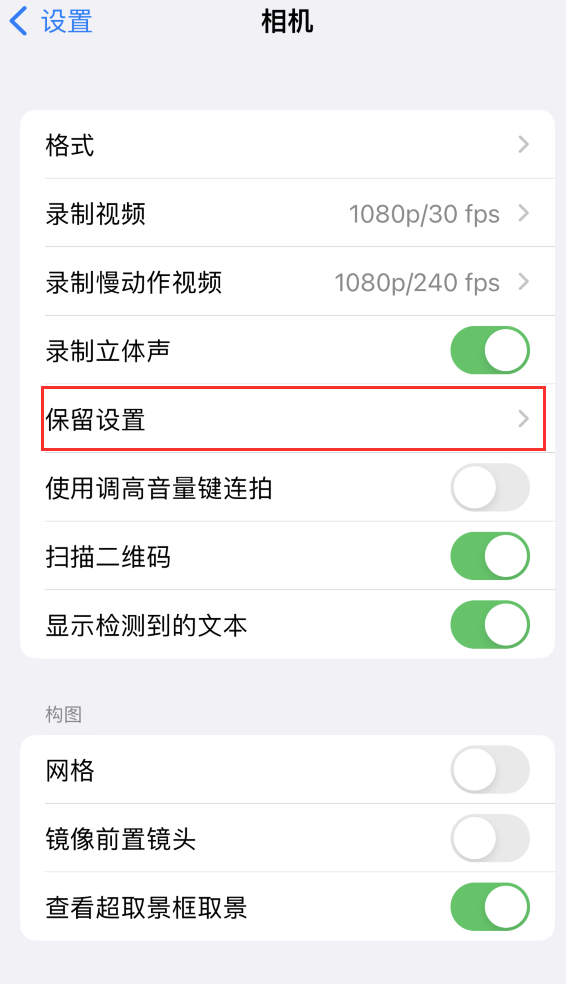 晋中苹果14维修分享如何在iPhone 14 机型中保留拍照设置 