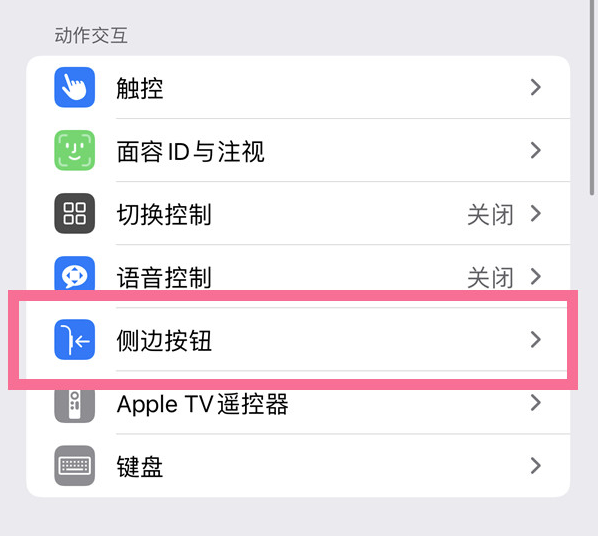 晋中苹果14维修店分享iPhone14 Plus侧键双击下载功能关闭方法 