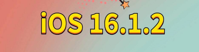 晋中苹果手机维修分享iOS 16.1.2正式版更新内容及升级方法 