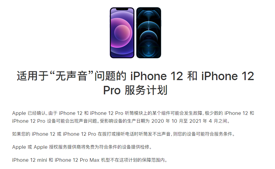 晋中苹果手机维修分享iPhone 12/Pro 拨打或接听电话时无声音怎么办 